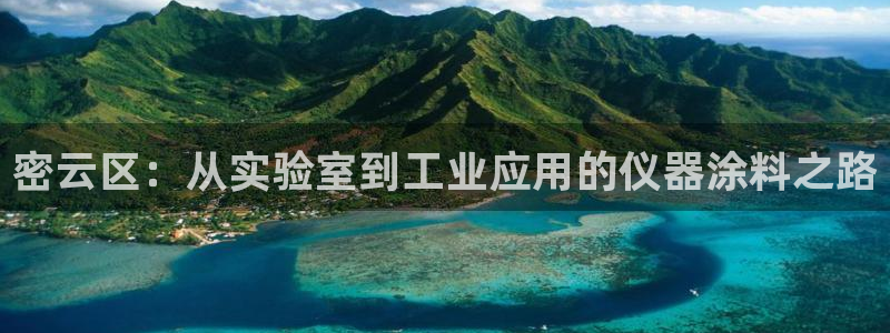 意昂体育3平台注册：密云区：从实验室到工业应用的仪器涂料之路