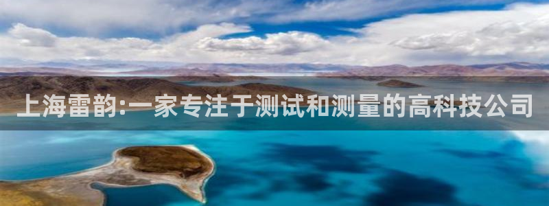 意昂体育3招商电话地址查询：上海雷韵:一家专注于测试和测量的