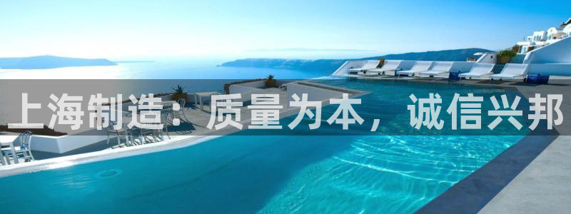 意昂体育3招商电话是多少啊：上海制造：质量为本，诚信兴邦
