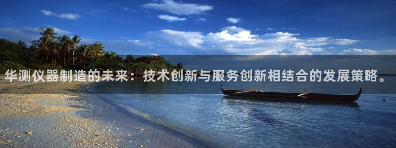 德国意昂3集团：华测仪器制造的未来：技术创新与服务创新相结合