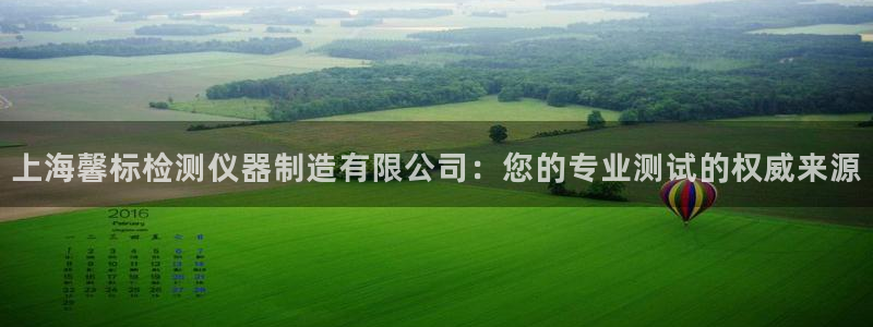 意昂体育3联系电话：上海馨标检测仪器制造有限公司：您的专业测