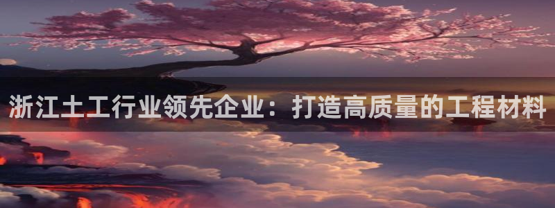 意昂体育3招商：浙江土工行业领先企业：打造高质量的工程材料