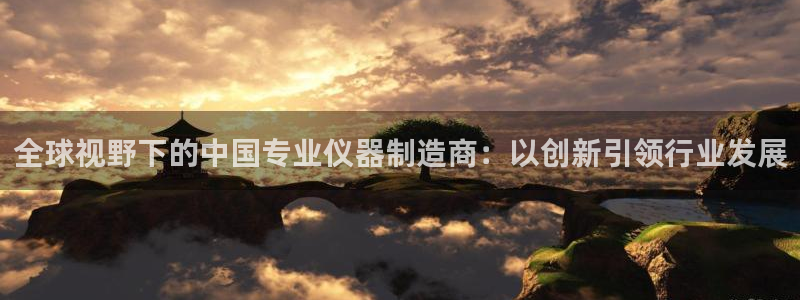 意昂3科技：全球视野下的中国专业仪器制造商：以创新引领行业发