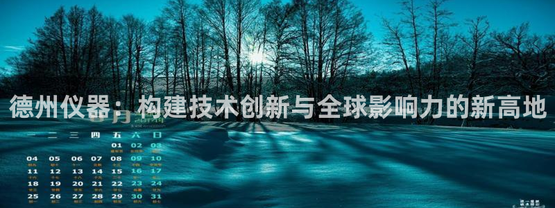 意昂体育3软件：德州仪器：构建技术创新与全球影响力的新高地