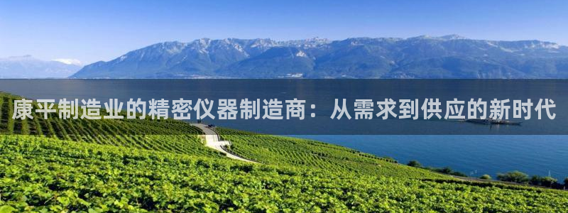 意昂体育3招商电话地址是多少：康平制造业的精密仪器制造商：从