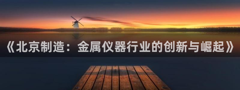 德国意昂3集团：《北京制造：金属仪器行业的创新与崛起》