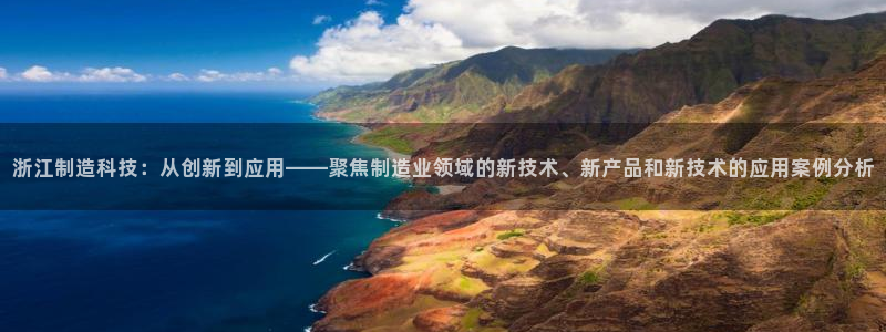 意昂3五金厂：浙江制造科技：从创新到应用——聚焦制造业领域的
