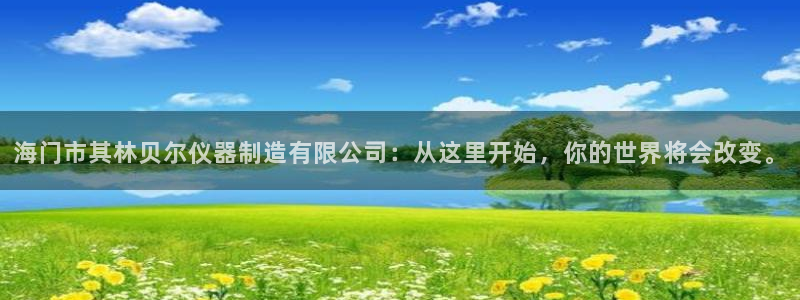 注册意昂3：海门市其林贝尔仪器制造有限公司：从这里开始，你的