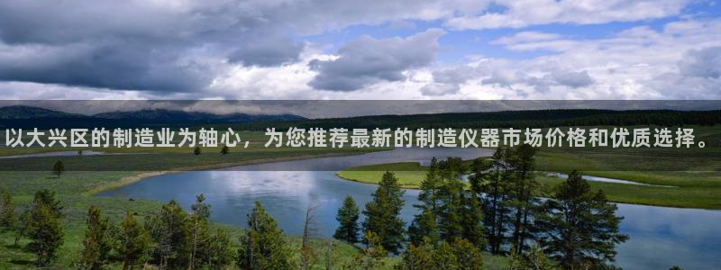 意昂体育3招商电话号码是多少：以大兴区的制造业为轴心，为您推