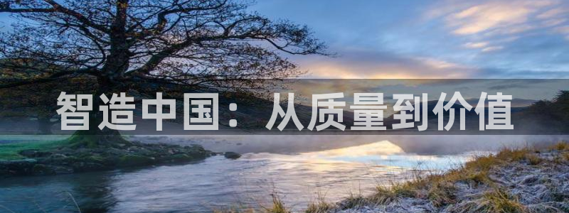 意昂体育3平台注册：智造中国：从质量到价值