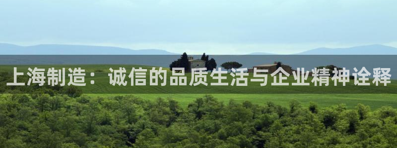 意昂3娱乐40996：上海制造：诚信的品质生活与企业精神诠释