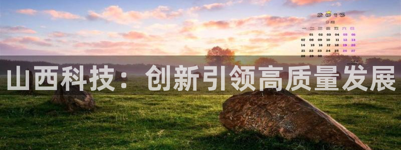 注册意昂3：山西科技：创新引领高质量发展