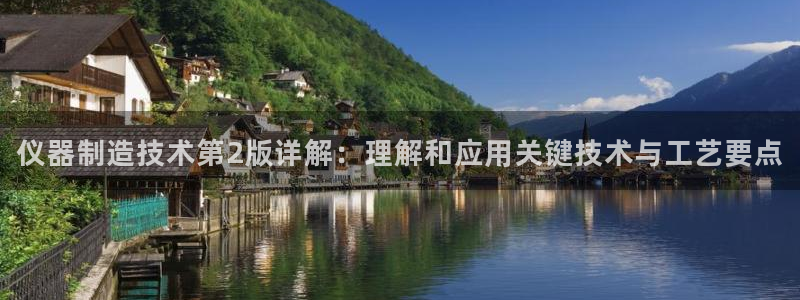 意昂体育3平台假的吗是真的吗吗：仪器制造技术第2版详解：理解