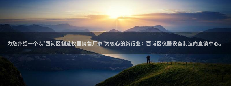 意昂3开户：为您介绍一个以\