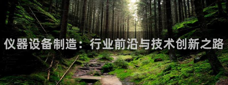 意昂体育3软件：仪器设备制造：行业前沿与技术创新之路