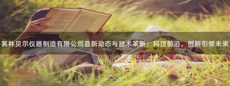 意昂3神州：其林贝尔仪器制造有限公司最新动态与技术革新：科技