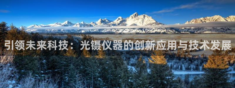 意昂3娱乐平台：引领未来科技：光镊仪器的创新应用与技术发展