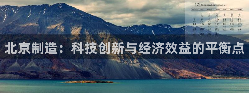 海南意昂体育3发展怎么样：北京制造：科技创新与经济效益的平衡