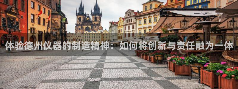 意昂体育3平台注册：体验德州仪器的制造精神：如何将创新与责任
