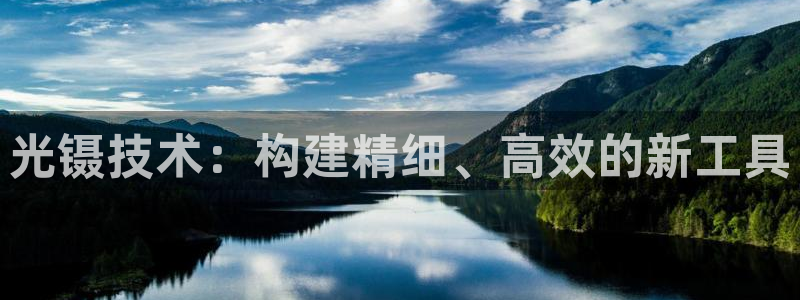 意昂集团官网：光镊技术：构建精细、高效的新工具