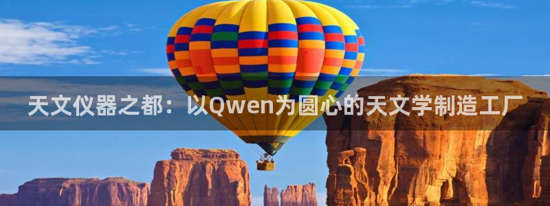 意昂体育3开户：天文仪器之都：以Qwen为圆心的天文学制造工