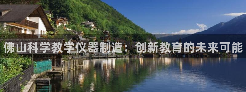 意昂体育3招商电话是多少啊：佛山科学教学仪器制造：创新教育的