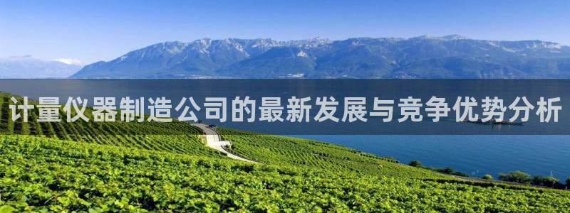 意昂3新能源：计量仪器制造公司的最新发展与竞争优势分析