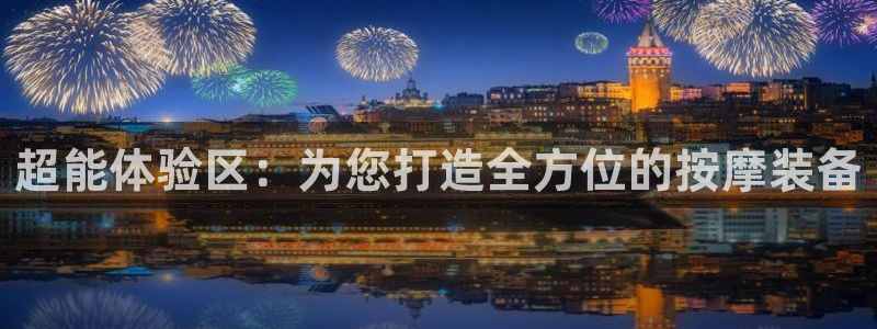 意昂体育3平台假的吗是真的吗吗：超能体验区：为您打造全方位的