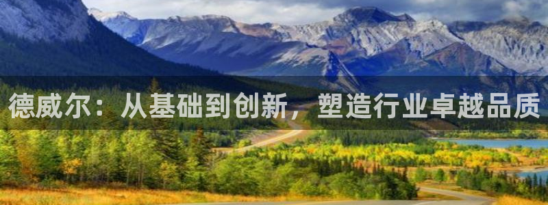 意昂3集团：德威尔：从基础到创新，塑造行业卓越品质