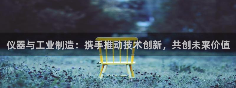 意昂体育3招商电话地址是多少：仪器与工业制造：携手推动技术创