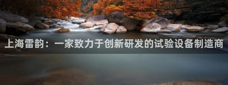 意昂体育3平台注册流程图：上海雷韵：一家致力于创新研发的试验