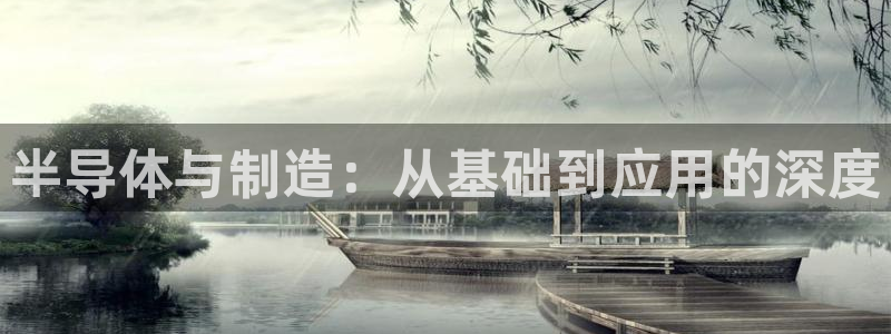 意昂3官方：半导体与制造：从基础到应用的深度