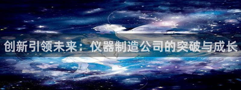 意昂3集团：创新引领未来：仪器制造公司的突破与成长