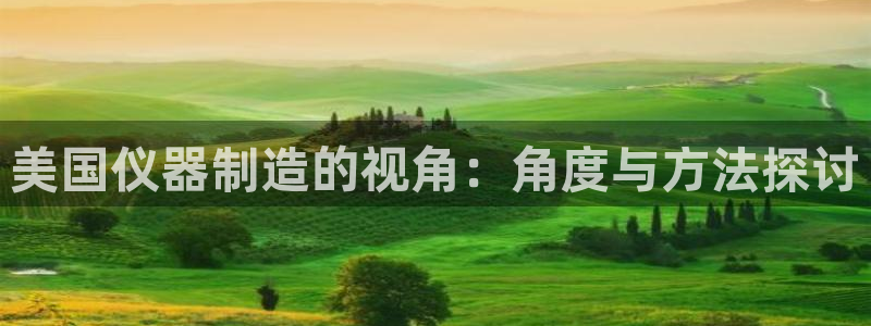 意昂3科技：美国仪器制造的视角：角度与方法探讨