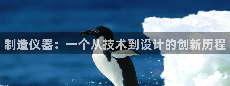 意昂3科技：制造仪器：一个从技术到设计的创新历程