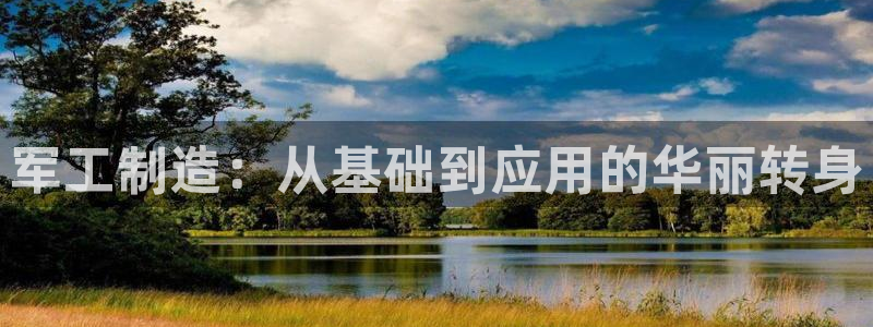 德国意昂3集团：军工制造：从基础到应用的华丽转身