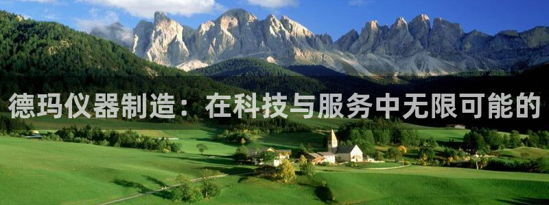 意昂体育3招商电话是多少啊：德玛仪器制造：在科技与服务中无限