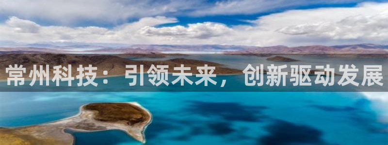 意昂3集团E.ON：常州科技：引领未来，创新驱动发展