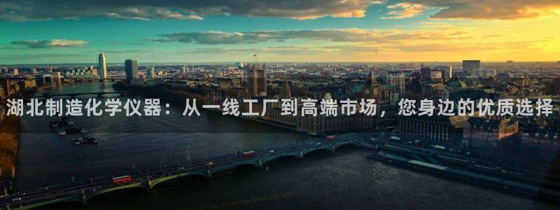 意昂3娱乐首页官网下载：湖北制造化学仪器：从一线工厂到高端市