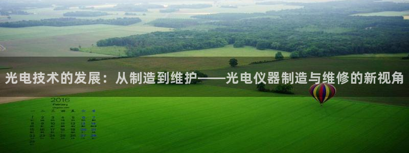 意昂体育3官方客服电话：光电技术的发展：从制造到维护——光电