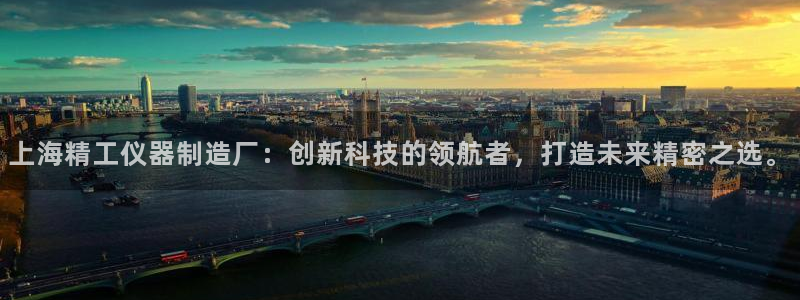 意昂体育3招商电话号码是多少号：上海精工仪器制造厂：创新科技