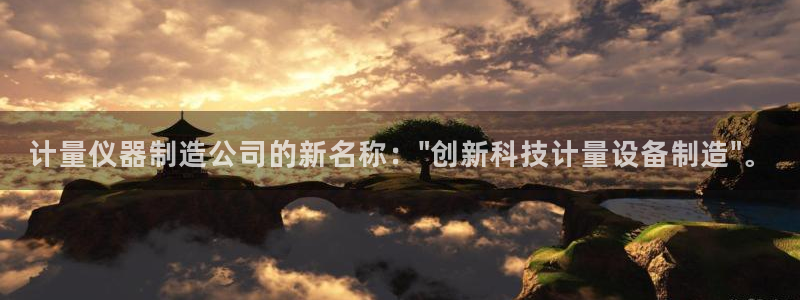 意昂3集团简介：计量仪器制造公司的新名称：\