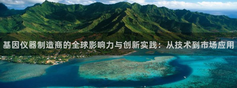 意昂3集团：基因仪器制造商的全球影响力与创新实践：从技术到市