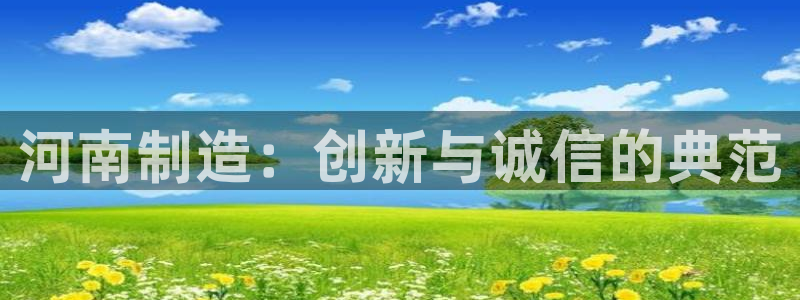 意昂体育3是干嘛的公司：河南制造：创新与诚信的典范