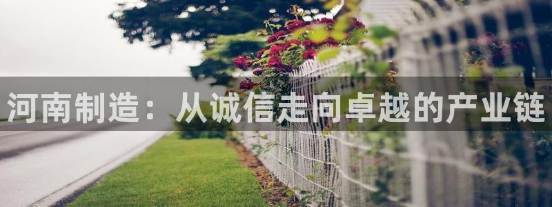 意昂3五金厂：河南制造：从诚信走向卓越的产业链