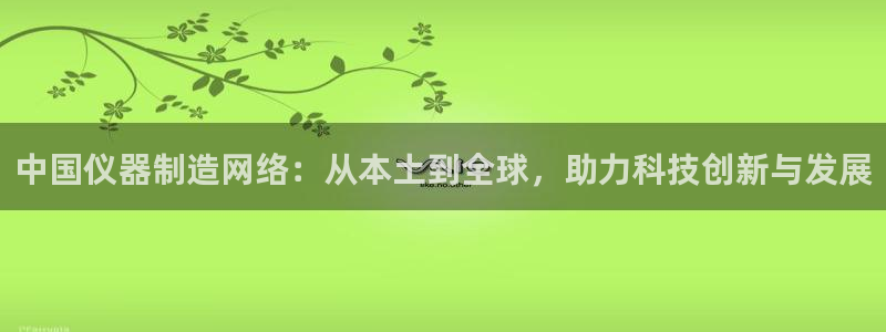 意昂3集团：中国仪器制造网络：从本土到全球，助力科技创新与发