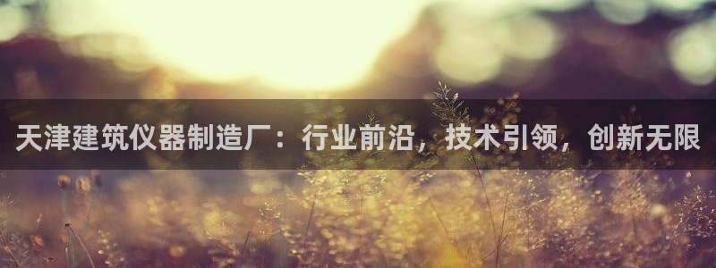 意昂3集团logo：天津建筑仪器制造厂：行业前沿，技术引领，