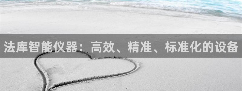 意昂体育3注册：法库智能仪器：高效、精准、标准化的设备