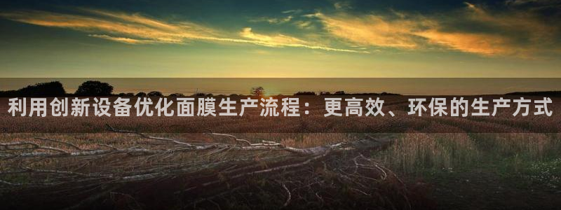 意昂体育3招商电话号码是多少：利用创新设备优化面膜生产流程：