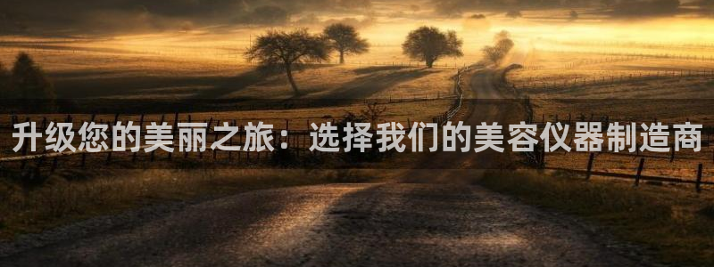 意昂体育3软件：升级您的美丽之旅：选择我们的美容仪器制造商